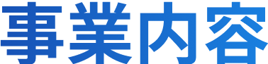 事業内容_下層ページ